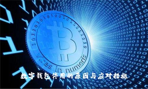 數(shù)字錢包停用的原因與應(yīng)對(duì)措施