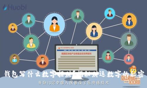 錢包寫什么數字招財？揭秘財運數字的秘密