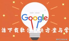 小狐錢包無(wú)法下載軟件解