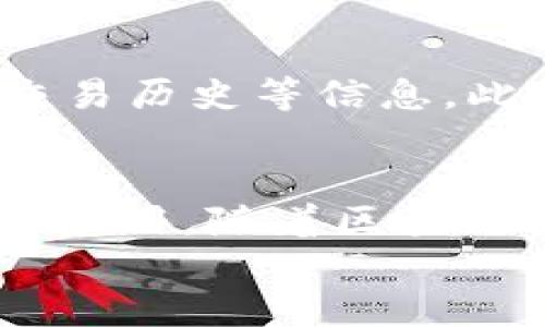 
部署智能合約的終極指南：使用MetaMask

MetaMask, 部署合約, 智能合約/guanjianci

前言
在去中心化金融（DeFi）和區(qū)塊鏈技術(shù)迅速發(fā)展的時(shí)代，智能合約作為其核心元素得到了廣泛應(yīng)用。開(kāi)發(fā)者們需要一個(gè)強(qiáng)大的工具來(lái)管理和部署這些合約，其中MetaMask成為了最受歡迎的錢包和開(kāi)發(fā)工具之一。本文將為您詳細(xì)介紹如何使用MetaMask部署智能合約，同時(shí)解答一些您可能會(huì)遇到的相關(guān)問(wèn)題。

MetaMask簡(jiǎn)介
MetaMask是一個(gè)以太坊和ERC20代幣錢包，用戶可以通過(guò)瀏覽器擴(kuò)展或移動(dòng)應(yīng)用程序使用。它允許用戶管理和交易以太坊資產(chǎn)，連接去中心化應(yīng)用（DApp），并與區(qū)塊鏈交互。由于其簡(jiǎn)單易用的界面和強(qiáng)大的功能，MetaMask成為了開(kāi)發(fā)者部署智能合約的熱門選擇。

部署智能合約的準(zhǔn)備工作
在學(xué)習(xí)如何使用MetaMask部署智能合約之前，我們需要做好一些準(zhǔn)備工作。首先，您需要確保您已經(jīng)安裝了MetaMask錢包，并獲得了一些以太坊（ETH）以支付部署合約的交易費(fèi)用。其次，您需要有一定的編程基礎(chǔ)，特別是在Solidity語(yǔ)言和以太坊開(kāi)發(fā)框架（如Truffle或Hardhat）方面。

如何用MetaMask部署智能合約
h4步驟1：創(chuàng)建和連接您的MetaMask賬戶/h4
在瀏覽器中安裝MetaMask擴(kuò)展程序，并創(chuàng)建一個(gè)新的錢包賬戶。確保將助記詞妥善保存，因?yàn)樗腔謴?fù)賬戶的重要信息。創(chuàng)建完成后，通過(guò)訪問(wèn)設(shè)置菜單，了解您的賬戶地址和可用的以太坊余額。

h4步驟2：編寫智能合約/h4
智能合約通常用Solidity語(yǔ)言編寫。根據(jù)您的需求，使用編程環(huán)境（如Remix或Visual Studio Code）創(chuàng)建一個(gè)新的Solidity文件并編寫合約代碼。您的合約代碼需要包含必要的功能，如數(shù)據(jù)存儲(chǔ)、轉(zhuǎn)賬機(jī)制和其他智能合約邏輯。

h4步驟3：編譯智能合約/h4
使用Solidity編譯器編譯您的合約代碼，以確保沒(méi)有語(yǔ)法錯(cuò)誤和邏輯漏洞。編譯過(guò)程中，您將獲得合約的字節(jié)碼和ABI（應(yīng)用程序二進(jìn)制接口），這些信息在部署合約時(shí)非常重要。

h4步驟4：連接到以太坊網(wǎng)絡(luò)/h4
在MetaMask中選擇要連接的以太坊網(wǎng)絡(luò)，您可以選擇主網(wǎng)或測(cè)試網(wǎng)（如Ropsten或Rinkeby）。連接到合適的網(wǎng)絡(luò)后，確保您的MetaMask錢包中有足夠的以太坊余額來(lái)支付部署合約的燃料費(fèi)用。

h4步驟5：部署合約/h4
在開(kāi)發(fā)環(huán)境（如Remix）中，選擇“部署（Deploy）”選項(xiàng)，將字節(jié)碼和ABI復(fù)制到相應(yīng)的字段中，選擇“MetaMask”作為您的錢包選項(xiàng)并提交交易。MetaMask將彈出窗口，要求您確認(rèn)交易并支付燃料費(fèi)用。確認(rèn)交易后，您的合約將被部署到區(qū)塊鏈上。

常見(jiàn)問(wèn)題解答

1. 什么是智能合約？它的應(yīng)用場(chǎng)景有哪些？
智能合約是一種自執(zhí)行的合約，其條款直接以代碼的形式寫入計(jì)算機(jī)程序中。在區(qū)塊鏈上，智能合約通過(guò)代碼實(shí)現(xiàn)項(xiàng)目或協(xié)議的業(yè)務(wù)邏輯。它們被廣泛應(yīng)用于去中心化金融、供應(yīng)鏈管理、身份驗(yàn)證、物聯(lián)網(wǎng)、資產(chǎn)交易等多種場(chǎng)景。這種自動(dòng)執(zhí)行的特性大大提高了交易的效率，降低了人為干預(yù)和出錯(cuò)的幾率。

2. 部署合約需要哪些成本和費(fèi)用？如何這些費(fèi)用？
部署智能合約需要支付以太坊網(wǎng)絡(luò)的交易費(fèi)用。這些費(fèi)用通常是根據(jù)網(wǎng)絡(luò)的熾熱程度和交易復(fù)雜性計(jì)算的。要費(fèi)用，開(kāi)發(fā)者可以選擇在網(wǎng)絡(luò)空閑時(shí)進(jìn)行部署，使用更高效的代碼，或選擇合理的網(wǎng)絡(luò)（如測(cè)試網(wǎng)）進(jìn)行測(cè)試，以減少潛在的經(jīng)濟(jì)損失。

3. 如何確保智能合約的安全性？
智能合約的安全性至關(guān)重要，因?yàn)橐坏┎渴穑霞s的規(guī)則和條款不能輕易修改。開(kāi)發(fā)者可以通過(guò)進(jìn)行代碼審計(jì)、使用技術(shù)工具（例如Slither或MythX）進(jìn)行自動(dòng)化檢測(cè)、與其他開(kāi)發(fā)者進(jìn)行代碼共享和討論等方式來(lái)確保合約的安全性。此外，嚴(yán)格遵循安全開(kāi)發(fā)的最佳實(shí)踐也是防范安全風(fēng)險(xiǎn)的有效策略。

4. 如何跟蹤和管理已部署的合約？
跟蹤和管理已部署的合約通常涉及到智能合約地址的保存和使用。在以太坊區(qū)塊鏈上，您可以使用區(qū)塊瀏覽器（如Etherscan）查詢合約的狀態(tài)、交易歷史等信息。此外，開(kāi)發(fā)者可以通過(guò)設(shè)計(jì)用戶界面或編寫腳本與合約交互，來(lái)管理合約狀態(tài)和執(zhí)行相關(guān)操作。

結(jié)論
MetaMask為開(kāi)發(fā)者提供了便利的工具來(lái)部署智能合約。通過(guò)精簡(jiǎn)的步驟，開(kāi)發(fā)者能夠快速構(gòu)建和發(fā)布自己的合約，實(shí)現(xiàn)在以太坊區(qū)塊鏈上的各種應(yīng)用。隨著區(qū)塊鏈技術(shù)的不斷發(fā)展，智能合約的應(yīng)用將越來(lái)越廣泛，掌握如何使用MetaMask部署合約的知識(shí)，將為您的職業(yè)生涯和項(xiàng)目成功奠定基礎(chǔ)。

以上內(nèi)容約3200字，詳細(xì)介紹了MetaMask和智能合約的相關(guān)內(nèi)容及其應(yīng)用。希望以上信息對(duì)您有所幫助！