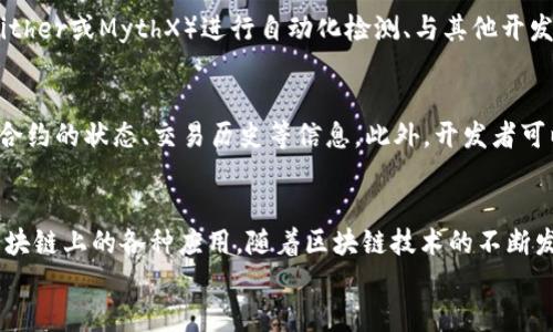 
部署智能合約的終極指南：使用MetaMask

MetaMask, 部署合約, 智能合約/guanjianci

前言
在去中心化金融（DeFi）和區(qū)塊鏈技術(shù)迅速發(fā)展的時(shí)代，智能合約作為其核心元素得到了廣泛應(yīng)用。開(kāi)發(fā)者們需要一個(gè)強(qiáng)大的工具來(lái)管理和部署這些合約，其中MetaMask成為了最受歡迎的錢包和開(kāi)發(fā)工具之一。本文將為您詳細(xì)介紹如何使用MetaMask部署智能合約，同時(shí)解答一些您可能會(huì)遇到的相關(guān)問(wèn)題。

MetaMask簡(jiǎn)介
MetaMask是一個(gè)以太坊和ERC20代幣錢包，用戶可以通過(guò)瀏覽器擴(kuò)展或移動(dòng)應(yīng)用程序使用。它允許用戶管理和交易以太坊資產(chǎn)，連接去中心化應(yīng)用（DApp），并與區(qū)塊鏈交互。由于其簡(jiǎn)單易用的界面和強(qiáng)大的功能，MetaMask成為了開(kāi)發(fā)者部署智能合約的熱門選擇。

部署智能合約的準(zhǔn)備工作
在學(xué)習(xí)如何使用MetaMask部署智能合約之前，我們需要做好一些準(zhǔn)備工作。首先，您需要確保您已經(jīng)安裝了MetaMask錢包，并獲得了一些以太坊（ETH）以支付部署合約的交易費(fèi)用。其次，您需要有一定的編程基礎(chǔ)，特別是在Solidity語(yǔ)言和以太坊開(kāi)發(fā)框架（如Truffle或Hardhat）方面。

如何用MetaMask部署智能合約
h4步驟1：創(chuàng)建和連接您的MetaMask賬戶/h4
在瀏覽器中安裝MetaMask擴(kuò)展程序，并創(chuàng)建一個(gè)新的錢包賬戶。確保將助記詞妥善保存，因?yàn)樗腔謴?fù)賬戶的重要信息。創(chuàng)建完成后，通過(guò)訪問(wèn)設(shè)置菜單，了解您的賬戶地址和可用的以太坊余額。

h4步驟2：編寫智能合約/h4
智能合約通常用Solidity語(yǔ)言編寫。根據(jù)您的需求，使用編程環(huán)境（如Remix或Visual Studio Code）創(chuàng)建一個(gè)新的Solidity文件并編寫合約代碼。您的合約代碼需要包含必要的功能，如數(shù)據(jù)存儲(chǔ)、轉(zhuǎn)賬機(jī)制和其他智能合約邏輯。

h4步驟3：編譯智能合約/h4
使用Solidity編譯器編譯您的合約代碼，以確保沒(méi)有語(yǔ)法錯(cuò)誤和邏輯漏洞。編譯過(guò)程中，您將獲得合約的字節(jié)碼和ABI（應(yīng)用程序二進(jìn)制接口），這些信息在部署合約時(shí)非常重要。

h4步驟4：連接到以太坊網(wǎng)絡(luò)/h4
在MetaMask中選擇要連接的以太坊網(wǎng)絡(luò)，您可以選擇主網(wǎng)或測(cè)試網(wǎng)（如Ropsten或Rinkeby）。連接到合適的網(wǎng)絡(luò)后，確保您的MetaMask錢包中有足夠的以太坊余額來(lái)支付部署合約的燃料費(fèi)用。

h4步驟5：部署合約/h4
在開(kāi)發(fā)環(huán)境（如Remix）中，選擇“部署（Deploy）”選項(xiàng)，將字節(jié)碼和ABI復(fù)制到相應(yīng)的字段中，選擇“MetaMask”作為您的錢包選項(xiàng)并提交交易。MetaMask將彈出窗口，要求您確認(rèn)交易并支付燃料費(fèi)用。確認(rèn)交易后，您的合約將被部署到區(qū)塊鏈上。

常見(jiàn)問(wèn)題解答

1. 什么是智能合約？它的應(yīng)用場(chǎng)景有哪些？
智能合約是一種自執(zhí)行的合約，其條款直接以代碼的形式寫入計(jì)算機(jī)程序中。在區(qū)塊鏈上，智能合約通過(guò)代碼實(shí)現(xiàn)項(xiàng)目或協(xié)議的業(yè)務(wù)邏輯。它們被廣泛應(yīng)用于去中心化金融、供應(yīng)鏈管理、身份驗(yàn)證、物聯(lián)網(wǎng)、資產(chǎn)交易等多種場(chǎng)景。這種自動(dòng)執(zhí)行的特性大大提高了交易的效率，降低了人為干預(yù)和出錯(cuò)的幾率。

2. 部署合約需要哪些成本和費(fèi)用？如何這些費(fèi)用？
部署智能合約需要支付以太坊網(wǎng)絡(luò)的交易費(fèi)用。這些費(fèi)用通常是根據(jù)網(wǎng)絡(luò)的熾熱程度和交易復(fù)雜性計(jì)算的。要費(fèi)用，開(kāi)發(fā)者可以選擇在網(wǎng)絡(luò)空閑時(shí)進(jìn)行部署，使用更高效的代碼，或選擇合理的網(wǎng)絡(luò)（如測(cè)試網(wǎng)）進(jìn)行測(cè)試，以減少潛在的經(jīng)濟(jì)損失。

3. 如何確保智能合約的安全性？
智能合約的安全性至關(guān)重要，因?yàn)橐坏┎渴穑霞s的規(guī)則和條款不能輕易修改。開(kāi)發(fā)者可以通過(guò)進(jìn)行代碼審計(jì)、使用技術(shù)工具（例如Slither或MythX）進(jìn)行自動(dòng)化檢測(cè)、與其他開(kāi)發(fā)者進(jìn)行代碼共享和討論等方式來(lái)確保合約的安全性。此外，嚴(yán)格遵循安全開(kāi)發(fā)的最佳實(shí)踐也是防范安全風(fēng)險(xiǎn)的有效策略。

4. 如何跟蹤和管理已部署的合約？
跟蹤和管理已部署的合約通常涉及到智能合約地址的保存和使用。在以太坊區(qū)塊鏈上，您可以使用區(qū)塊瀏覽器（如Etherscan）查詢合約的狀態(tài)、交易歷史等信息。此外，開(kāi)發(fā)者可以通過(guò)設(shè)計(jì)用戶界面或編寫腳本與合約交互，來(lái)管理合約狀態(tài)和執(zhí)行相關(guān)操作。

結(jié)論
MetaMask為開(kāi)發(fā)者提供了便利的工具來(lái)部署智能合約。通過(guò)精簡(jiǎn)的步驟，開(kāi)發(fā)者能夠快速構(gòu)建和發(fā)布自己的合約，實(shí)現(xiàn)在以太坊區(qū)塊鏈上的各種應(yīng)用。隨著區(qū)塊鏈技術(shù)的不斷發(fā)展，智能合約的應(yīng)用將越來(lái)越廣泛，掌握如何使用MetaMask部署合約的知識(shí)，將為您的職業(yè)生涯和項(xiàng)目成功奠定基礎(chǔ)。

以上內(nèi)容約3200字，詳細(xì)介紹了MetaMask和智能合約的相關(guān)內(nèi)容及其應(yīng)用。希望以上信息對(duì)您有所幫助！