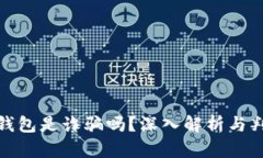 : 小狐錢(qián)包是詐騙嗎？深入