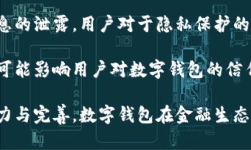 biao ti央行研發(fā)數(shù)字錢包公司：推動金融科技革新/biao ti
數(shù)字錢包, 央行, 金融科技/guanjianci

隨著科技的迅猛發(fā)展，數(shù)字錢包的應(yīng)用日益廣泛，成為人們?nèi)粘ＶЦ兜闹匾ぞ?。中國央行（人民銀行）在這一背景下，積極研發(fā)并推廣數(shù)字錢包，以推動金融科技的革新，促進(jìn)經(jīng)濟(jì)的數(shù)字化轉(zhuǎn)型。

數(shù)字錢包的核心作用是提供便捷的支付方式，無論是在實體店鋪還是在線購物中，用戶只需通過手機(jī)或其他智能設(shè)備即可完成交易。央行研發(fā)數(shù)字錢包不僅是金融科技變革的需要，也是提高國家金融體系效率的重要舉措。

## 數(shù)字錢包的概念與發(fā)展歷程

數(shù)字錢包，又稱電子錢包，是一種存儲數(shù)字貨幣或電子現(xiàn)金的在線應(yīng)用程序，允許用戶通過手機(jī)、電腦等設(shè)備進(jìn)行支付、轉(zhuǎn)賬及儲值。相較于傳統(tǒng)的現(xiàn)金支付，數(shù)字錢包省去了攜帶現(xiàn)金的麻煩，提供了更高效便捷的支付體驗。

早在20世紀(jì)90年代，數(shù)字錢包的雛形就已出現(xiàn)，隨著互聯(lián)網(wǎng)的發(fā)展，特別是智能手機(jī)的普及，數(shù)字錢包逐漸從概念走向現(xiàn)實。如今，包括支付寶、微信支付等在內(nèi)的多種數(shù)字錢包在中國市場上得到了廣泛應(yīng)用。

在全球范圍內(nèi)，主要國家的央行也開始關(guān)注數(shù)字錢包的發(fā)展。2019年，中國人民銀行公布了法定數(shù)字貨幣的研發(fā)計劃，旨在提高貨幣流通效率，維護(hù)金融穩(wěn)定，提升國家整體經(jīng)濟(jì)的競爭力。

## 央行研發(fā)數(shù)字錢包的目的與意義

央行研發(fā)數(shù)字錢包的主要目的在于推進(jìn)金融科技的發(fā)展，支付系統(tǒng)的效率，增強(qiáng)金融體系的安全性。通過數(shù)字錢包，央行希望提升金融產(chǎn)品和服務(wù)的可得性，使更多的人能夠便利地享受金融服務(wù)。

具體來說，央行研發(fā)數(shù)字錢包有以下幾個重要意義：

1. **提升支付效率**：數(shù)字錢包使得支付過程更加迅速，減少了傳統(tǒng)支付方式的等待時間，提升了消費者的購物體驗。

2. **增強(qiáng)金融可及性**：尤其在農(nóng)村和偏遠(yuǎn)地區(qū)，央行為人們提供數(shù)字錢包服務(wù)，有助于打破城鄉(xiāng)、區(qū)域之間的金融服務(wù)差異，促進(jìn)普惠金融的發(fā)展。

3. **加強(qiáng)金融監(jiān)管**：通過央行推出的數(shù)字錢包，能夠更好地掌握資金流向，有助于防范金融風(fēng)險，維護(hù)金融穩(wěn)定。

4. **數(shù)字經(jīng)濟(jì)的推動**：數(shù)字錢包的發(fā)展與國家的數(shù)字經(jīng)濟(jì)戰(zhàn)略密切相關(guān)，通過推動數(shù)字錢包的普及，有助于助力數(shù)字經(jīng)濟(jì)的整體發(fā)展。

## 央行數(shù)字錢包的安全性與隱私保護(hù)

在研發(fā)數(shù)字錢包時，央行十分重視用戶的安全性與隱私保護(hù)問題。數(shù)字錢包的安全性主要包括用戶信息的保護(hù)與交易安全性。

首先，用戶信息的保護(hù)措施主要體現(xiàn)在賬戶的登錄與交易認(rèn)證上，央行將在數(shù)字錢包中引入多重身份驗證技術(shù)，如生物識別技術(shù)（指紋、臉部識別等）、動態(tài)密碼等，確保用戶信息不被泄露。

其次，在交易安全性方面，央行將建立完善的監(jiān)控與反欺詐機(jī)制，通過大數(shù)據(jù)分析體系實時監(jiān)控交易行為，及時發(fā)現(xiàn)和防范可疑交易。此外，央行還將對第三方商家進(jìn)行審核，確保他們的合規(guī)性與信息安全。

在隱私保護(hù)方面，央行強(qiáng)調(diào)不收集用戶的敏感信息，用戶的交易記錄將會加密存儲，只有在合法合規(guī)的情況下，才會允許第三方機(jī)構(gòu)進(jìn)行數(shù)據(jù)訪問，以保證用戶的隱私權(quán)益。

## 數(shù)字錢包對傳統(tǒng)銀行業(yè)務(wù)的影響

數(shù)字錢包的迅速崛起給傳統(tǒng)銀行帶來了巨大的挑戰(zhàn)與機(jī)遇。傳統(tǒng)銀行普遍依賴柜面業(yè)務(wù)和線下服務(wù)，而數(shù)字錢包的興起使得用戶的支付方式發(fā)生了轉(zhuǎn)變，傳統(tǒng)銀行面臨著客戶流失的風(fēng)險。

首先，數(shù)字錢包的便利性和即時性使得越來越多的消費者選擇在線支付，減少了對傳統(tǒng)銀行柜面服務(wù)的依賴。這種變化促使傳統(tǒng)銀行必須加快數(shù)字化轉(zhuǎn)型，提升線上服務(wù)的便捷性與用戶體驗。

其次，數(shù)字錢包的普及對傳統(tǒng)銀行的收入來源也帶來了沖擊。由于數(shù)字錢包通常不收取或低額收取交易費用，消費者的支付習(xí)慣改變使得傳統(tǒng)銀行的交易手續(xù)費和其他收入受到影響。

面對這種挑戰(zhàn)，傳統(tǒng)銀行迫切需要做出調(diào)整，積極開發(fā)自己的數(shù)字錢包或合作開發(fā)金融科技產(chǎn)品，以此獲得市場競爭優(yōu)勢。同時，傳統(tǒng)銀行也可以利用自身的信用保障與客戶關(guān)系，實現(xiàn)與數(shù)字錢包的有機(jī)結(jié)合，提供附加值服務(wù)人口譜。

## 未來數(shù)字錢包的發(fā)展方向

未來，數(shù)字錢包的發(fā)展將呈現(xiàn)出以下幾個方向：

1. **技術(shù)創(chuàng)新**：持續(xù)推動大數(shù)據(jù)、區(qū)塊鏈、人工智能等技術(shù)在數(shù)字錢包中的應(yīng)用，以提升支付的安全性和效率。

2. **跨平臺融合**：未來的數(shù)字錢包將更加強(qiáng)調(diào)跨平臺的應(yīng)用，不僅支持線上購物支付，還可與線下商家進(jìn)行無縫銜接，提供更全面的消費體驗。

3. **國際化**：隨著數(shù)字錢包的普及，未來可能會出現(xiàn)國際化的支付解決方案，使得用戶在跨境交易時也能便捷使用數(shù)字錢包。

4. **個性化服務(wù)**：隨著用戶需求的多樣化，未來的數(shù)字錢包將提供更多個性化的服務(wù)，如消費記錄分析、智能理財建議等，實現(xiàn)真正的智能化金融服務(wù)。

## 相關(guān)問題的深入探討

### 1. 數(shù)字錢包對消費者的影響有哪些？

數(shù)字錢包的普及對于消費者的影響是深遠(yuǎn)的，從支付方式到消費習(xí)慣都發(fā)生了顯著變化。

首先，數(shù)字錢包的便捷性和高效性改變了人們的支付習(xí)慣。用戶不再需要攜帶現(xiàn)金或者實體信用卡，通過手機(jī)便可實現(xiàn)快速支付，減少了排隊等待的時間，提高了購物的樂趣。

其次，數(shù)字錢包為消費者提供了更多選擇，用戶可以根據(jù)自身需求選擇不同的數(shù)字錢包品牌，享受不同的優(yōu)惠活動與功能。各大數(shù)字錢包提供商也競爭激烈，通過推出各種各樣的活動來增加用戶粘性。

此外，數(shù)字錢包還能夠提供消費記錄，幫助消費者理清自己的消費情況，合理規(guī)劃預(yù)算與支出。這種透明化的消費記錄有助于用戶進(jìn)行合理消費，提高理財能力。

當(dāng)然，數(shù)字錢包的廣泛使用也帶來了隱私與安全的問題，用戶的個人信息和支付數(shù)據(jù)面臨被泄露的風(fēng)險，這導(dǎo)致消費者對于個人信息保護(hù)的關(guān)注增加，使得用戶在使用數(shù)字錢包時更敏感與謹(jǐn)慎。

### 2. 各國央行在研發(fā)數(shù)字錢包方面的實踐啟示是什么？

各國央行在研發(fā)數(shù)字錢包的過程中積累了豐富的經(jīng)驗，這些經(jīng)驗對于中國央行的數(shù)字錢包研發(fā)具有重要的參考和借鑒意義。

首先，許多國家投入資金與技術(shù)對研發(fā)數(shù)字錢包的相關(guān)項目進(jìn)行研發(fā)和測試，如瑞典的電子克朗項目、歐洲央行的數(shù)字歐元研究等。這意味著，應(yīng)對金融科技的挑戰(zhàn)，各國央行都重視資源的投入以及政策的支持。

其次，數(shù)字錢包的用戶體驗設(shè)計至關(guān)重要，很多國家央行在研發(fā)數(shù)字錢包時，注重用戶的界面友好性與功能實用性，確保用戶能夠順利使用數(shù)字錢包進(jìn)行支付、轉(zhuǎn)賬等操作。

晦，央行是政策的制定者，相應(yīng)的法律法規(guī)與監(jiān)管機(jī)制也必須跟上。數(shù)字錢包的推出須建立在法律法規(guī)的框架內(nèi)，確保用戶資金安全與個人信息保護(hù)。通過建立合理的監(jiān)管機(jī)制，央行能夠維護(hù)金融市場的穩(wěn)定與安全。

### 3. 數(shù)字錢包的市場現(xiàn)狀如何？

數(shù)字錢包在當(dāng)今市場中已經(jīng)成為一個蓬勃發(fā)展的領(lǐng)域，隨著用戶需求的增加和金融科技的發(fā)展，數(shù)字錢包的市場現(xiàn)狀呈現(xiàn)出以下幾個特點。

首先，用戶基數(shù)持續(xù)增加，尤其是在年輕一代中，數(shù)字錢包已成為最受歡迎的支付方式之一。越來越多的消費者青睞通過數(shù)字錢包進(jìn)行在線支付，得益于其便捷性和安全性。

其次，各大科技公司、金融機(jī)構(gòu)和初創(chuàng)企業(yè)紛紛投入數(shù)字錢包的研發(fā)與市場推廣，市場競爭日益激烈。每個企業(yè)都希望通過提供差異化的產(chǎn)品與服務(wù)來吸引用戶，促使數(shù)字錢包市場不斷創(chuàng)新。

最后，數(shù)字錢包的應(yīng)用場景正在不斷擴(kuò)展，從單一的支付手段向綜合金融服務(wù)轉(zhuǎn)型，與信貸、投資等金融業(yè)務(wù)逐步結(jié)合，形成完整的金融生態(tài)鏈。

### 4. 數(shù)字錢包的挑戰(zhàn)與未來展望是什么？

盡管數(shù)字錢包在市場中快速發(fā)展，但它仍面臨著諸多挑戰(zhàn)，如安全性問題、用戶隱私保護(hù)、政策法規(guī)滯后等。全新的挑戰(zhàn)和機(jī)遇并存也為數(shù)字錢包的未來發(fā)展提供了廣闊的空間。

首先，安全問題始終是用戶最為擔(dān)心的。在互聯(lián)網(wǎng)金融領(lǐng)域，隨著網(wǎng)絡(luò)攻擊和欺詐手段的不斷升級，央行及相關(guān)公司必須采取更高標(biāo)準(zhǔn)的安全技術(shù)和措施，來保護(hù)用戶的數(shù)據(jù)安全，增強(qiáng)用戶的信心。

其次，用戶隱私也是一個重要問題，數(shù)字錢包在處理用戶數(shù)據(jù)時必須符合相關(guān)法律法規(guī)，避免用戶信息的泄露。用戶對于隱私保護(hù)的需求將促進(jìn)數(shù)字錢包在數(shù)據(jù)管理和使用上采取更為嚴(yán)格的政策。

再次，政策環(huán)境的變化可能會影響數(shù)字錢包的發(fā)展。政策滯后或政策變動會導(dǎo)致市場的不確定性，并可能影響用戶對數(shù)字錢包的信任。因此，監(jiān)管機(jī)構(gòu)需密切關(guān)注數(shù)字錢包市場的動態(tài)，及時出臺適應(yīng)性的政策法規(guī)。

總體來看，數(shù)字錢包行業(yè)充滿潛力，未來將在技術(shù)創(chuàng)新與用戶體驗提升方面持續(xù)發(fā)展。通過持續(xù)的努力與完善，數(shù)字錢包在金融生態(tài)系統(tǒng)中將發(fā)揮越來越重要的作用，為用戶帶來更加便利、安全的金融體驗。