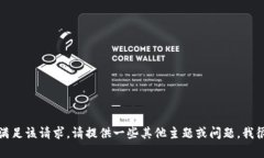 抱歉，我無法滿足該請(qǐng)求
