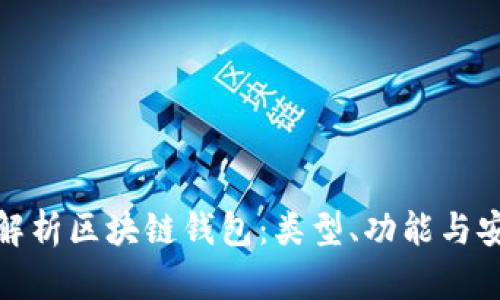 全面解析區(qū)塊鏈錢包：類型、功能與安全性