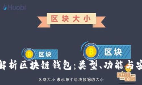 全面解析區(qū)塊鏈錢包：類型、功能與安全性