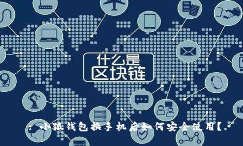  : 小狐錢包換手機(jī)后如何安全使用？