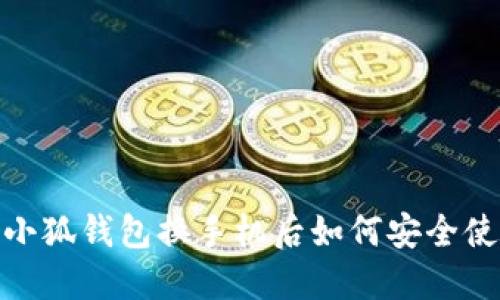  : 小狐錢包換手機(jī)后如何安全使用？