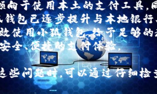 / 小狐錢(qián)包登錄問(wèn)題解決指南 /  
 小狐錢(qián)包, 登錄問(wèn)題, 在線支付 /guanjianci  

小狐錢(qián)包是一款受到用戶廣泛歡迎的在線支付工具，它以其便捷的支付體驗(yàn)和豐富的功能吸引了大量用戶。然而，在使用過(guò)程中，部分用戶可能會(huì)遇到登錄不進(jìn)去的困擾，這不僅影響到他們的支付體驗(yàn)，也可能給他們帶來(lái)不必要的麻煩。本文將詳細(xì)探討為何小狐錢(qián)包無(wú)法登錄，并提供解決方案，以及常見(jiàn)問(wèn)題的解答。

1. 用戶名或密碼輸入錯(cuò)誤
在嘗試登錄小狐錢(qián)包時(shí)，最常見(jiàn)的問(wèn)題是輸入錯(cuò)誤的用戶名或密碼。很多用戶在輸入賬戶信息時(shí)，可能會(huì)因?yàn)榇中拇笠舛鴮?dǎo)致錯(cuò)誤。用戶名通常是用戶注冊(cè)時(shí)所使用的郵箱或手機(jī)號(hào)，而密碼則是用戶自己設(shè)定的。確保用戶名和密碼的正確性，包括檢查大小寫(xiě)、數(shù)字和特殊字符是否輸入準(zhǔn)確。
如果用戶不記得自己的密碼，可以嘗試使用“忘記密碼”功能。這一功能通常會(huì)通過(guò)用戶的注冊(cè)郵箱或手機(jī)發(fā)送重置密碼的鏈接或驗(yàn)證碼，允許用戶重新設(shè)置密碼。重要的是，應(yīng)避免使用與其他賬戶相同的密碼，以提高安全性。

2. 網(wǎng)絡(luò)連接問(wèn)題
在使用小狐錢(qián)包的過(guò)程中，良好的網(wǎng)絡(luò)連接是必不可少的。如果用戶的網(wǎng)絡(luò)不穩(wěn)定或連接速度較慢，登錄操作可能會(huì)失敗。通常情況下，Wi-Fi和移動(dòng)數(shù)據(jù)網(wǎng)絡(luò)都會(huì)受到環(huán)境因素影響，比如信號(hào)不穩(wěn)定或過(guò)載。
解決這一問(wèn)題的方法包括切換網(wǎng)絡(luò)、檢查其他應(yīng)用的網(wǎng)絡(luò)連接是否正常，以及重啟路由器或設(shè)備。用戶還可以嘗試在不同的時(shí)間段登錄，因?yàn)榫W(wǎng)絡(luò)擁堵可能在高峰期更加明顯。如果問(wèn)題仍未解決，可能需要聯(lián)系網(wǎng)絡(luò)服務(wù)提供商進(jìn)行咨詢。

3. 軟件更新和版本問(wèn)題
小狐錢(qián)包的版本如果過(guò)舊，也可能導(dǎo)致無(wú)法正常登錄。應(yīng)用的更新版本往往會(huì)修復(fù)漏洞并增強(qiáng)安全性。因此，確保用戶的應(yīng)用程序是最新版本是非常重要的。通常在應(yīng)用商店中進(jìn)行檢查和更新，能夠解決很多潛在的問(wèn)題。
用戶還需要注意，操作系統(tǒng)的更新也可能對(duì)應(yīng)用的運(yùn)行產(chǎn)生影響。如果應(yīng)用與當(dāng)前系統(tǒng)不兼容，可能導(dǎo)致無(wú)法登錄。對(duì)此，用戶可以考慮升級(jí)操作系統(tǒng)，或者在官網(wǎng)上查看小狐錢(qián)包的兼容性要求。

4. 賬號(hào)被鎖定
如果用戶在短時(shí)間內(nèi)多次輸入錯(cuò)誤的登錄信息，系統(tǒng)可能會(huì)出于安全考慮鎖定該賬號(hào)。這個(gè)安全機(jī)制旨在防止他人企圖偷取賬戶。在這種情況下，用戶通常會(huì)收到相關(guān)的賬號(hào)安全通知，可以按照指引進(jìn)行解鎖。
處理被鎖定的賬戶時(shí)，用戶需要提供必要的信息，確保自己是賬戶持有者。通常，小狐錢(qián)包會(huì)要求用戶提供注冊(cè)時(shí)所填的個(gè)人信息，以驗(yàn)證身份。遵照客服的指導(dǎo)來(lái)進(jìn)行解鎖，將是快速恢復(fù)使用的小技巧。

總結(jié)
以上就是關(guān)于為何小狐錢(qián)包無(wú)法登陸的幾種常見(jiàn)原因和相應(yīng)解決方案。如果遇到登錄問(wèn)題，可以首先檢查輸入的信息、網(wǎng)絡(luò)環(huán)境、軟件版本等，通常這些措施能夠解決大部分問(wèn)題。如果用戶仍然無(wú)法登錄，建議咨詢小狐錢(qián)包的客服，獲得更專業(yè)的支持。

相關(guān)問(wèn)題解答

1. 如何找回小狐錢(qián)包密碼？
找回小狐錢(qián)包密碼是許多用戶遇到的問(wèn)題，下面將詳細(xì)說(shuō)明找回密碼的步驟。
首先，打開(kāi)小狐錢(qián)包的登錄界面，通常會(huì)有“忘記密碼”這個(gè)選項(xiàng)，用戶需要點(diǎn)擊這個(gè)鏈接。接著，系統(tǒng)會(huì)要求用戶輸入與賬戶相關(guān)的郵箱或手機(jī)號(hào)。這一步是為了確保用戶身份的驗(yàn)證。
輸入信息后，系統(tǒng)會(huì)向該郵箱或手機(jī)號(hào)發(fā)送一條包含重置密碼鏈接或者驗(yàn)證碼的消息。用戶需查看郵箱或短信，找到相關(guān)信息，并點(diǎn)擊鏈接或輸入驗(yàn)證碼。隨后，用戶將被引導(dǎo)到重置密碼的設(shè)置窗口，這時(shí)可以輸入新的密碼。
在設(shè)置新密碼時(shí)，建議設(shè)置一個(gè)復(fù)雜且不易被猜測(cè)的密碼，并保證跟其他賬戶的密碼不同，以增強(qiáng)安全性。完成密碼重置后，返回登錄界面，使用新設(shè)置的密碼再進(jìn)行登錄。
如果用戶未收到重置郵件或短信，可能是因?yàn)檩斎氲泥]箱或手機(jī)號(hào)不正確，或者信息延遲發(fā)送。在這種狀況下，建議用戶檢查垃圾郵件箱或者再試一次。如果以上方法都無(wú)法解決問(wèn)題，可以聯(lián)系客服以獲得進(jìn)一步的幫助。

2. 小狐錢(qián)包的安全性如何保證？
對(duì)于金融類(lèi)應(yīng)用來(lái)說(shuō)，安全性是用戶最為關(guān)心的問(wèn)題之一。小狐錢(qián)包在安全性上做了不少工作，以確保用戶信息及資金的安全。
首先，小狐錢(qián)包采用了高級(jí)別的加密方式來(lái)保護(hù)用戶的信息和交易數(shù)據(jù)。所有的數(shù)據(jù)傳輸均通過(guò)SSL加密通道，這種加密方式能夠有效防止數(shù)據(jù)在傳輸過(guò)程中被竊取。
另外，用戶在設(shè)置賬戶時(shí)，建議啟用雙重身份驗(yàn)證。即使有人獲取了用戶的密碼，也無(wú)法在沒(méi)有第二步驗(yàn)證的情況下訪問(wèn)賬戶。雙重驗(yàn)證通常通過(guò)手機(jī)短信或?qū)ｉT(mén)的身份驗(yàn)證應(yīng)用來(lái)實(shí)現(xiàn)。
除了上述措施，小狐錢(qián)包還定期進(jìn)行安全性檢測(cè)和維護(hù)，以識(shí)別潛在的風(fēng)險(xiǎn)和漏洞。此外，用戶也被鼓勵(lì)定期更新密碼，并啟用手機(jī)上的安全功能，如指紋識(shí)別或面部識(shí)別，進(jìn)一步增加賬戶保護(hù)。
用戶還要保持警惕，避免在公共網(wǎng)絡(luò)下進(jìn)行重要交易，并盡量不透露賬戶信息給他人。若發(fā)現(xiàn)任何可疑活動(dòng)，應(yīng)立即更改密碼并聯(lián)系小狐錢(qián)包客服。

3. 小狐錢(qián)包支持哪些支付方式？
小狐錢(qián)包作為一款現(xiàn)代支付工具，支持多種支付方式，為用戶提供靈活多樣的支付選擇。
最常見(jiàn)的支付方式包括銀行賬戶支付，用戶可以將其銀行卡與小狐錢(qián)包綁定，便于快速進(jìn)行線上線下消費(fèi)。此外，小狐錢(qián)包也支持信用卡和儲(chǔ)蓄卡支付，便于用戶在沒(méi)有余額的情況下也能進(jìn)行支付。
當(dāng)前熱門(mén)的二維碼支付同樣得到支持，用戶可以通過(guò)小狐錢(qián)包生成二維碼，商家掃描后即可完成交易。這種方式非常便捷，尤其是在移動(dòng)支付逐漸普及的背景下，用戶無(wú)需攜帶現(xiàn)金或卡片。
除了以上方式，小狐錢(qián)包也支持其他數(shù)字貨幣的支付，如某些核心的加密貨幣。隨著數(shù)字貨幣逐漸被市場(chǎng)接受，用戶使用小狐錢(qián)包進(jìn)行加密貨幣交易、轉(zhuǎn)換等，也為其提供了更多的使用場(chǎng)景。
為了確保用戶能夠順利完成支付，小狐錢(qián)包還提供交易記錄查詢、賬單管理等功能，讓用戶可以及時(shí)了解賬戶狀況及消費(fèi)習(xí)慣。

4. 小狐錢(qián)包在不同國(guó)家和地區(qū)的使用情況如何？
小狐錢(qián)包在不同國(guó)家和地區(qū)的使用情況因法律法規(guī)、市場(chǎng)需求和文化習(xí)慣而異。一般來(lái)說(shuō)，在金融科技行業(yè)中，發(fā)達(dá)國(guó)家市場(chǎng)對(duì)在線支付的接受度較高。
在中國(guó)，小狐錢(qián)包的市場(chǎng)份額相對(duì)較大，尤其是在年輕人群體中，offline和online支付融合的趨勢(shì)受到了廣泛的歡迎。而在歐美等地區(qū)，用戶更傾向于使用本土的支付工具，同時(shí)也對(duì)數(shù)據(jù)隱私和安全性有著更高的要求。
小狐錢(qián)包在拓展國(guó)際市場(chǎng)時(shí)，需要適應(yīng)不同地區(qū)的法律法規(guī)，維護(hù)數(shù)據(jù)隱私和用戶安全，以解決用戶對(duì)于支付工具的信任問(wèn)題。針對(duì)這一點(diǎn)，小狐錢(qián)包已逐步提升與本地銀行、金融機(jī)構(gòu)的合作，以期創(chuàng)建符合當(dāng)?shù)厥袌?chǎng)需求的支付解決方案。
在一些新興市場(chǎng)，移動(dòng)支付尚處于發(fā)展階段，小狐錢(qián)包面臨的競(jìng)爭(zhēng)相對(duì)較小，但用戶的接受度和市場(chǎng)教育至關(guān)重要。為了保證用戶能夠理解并高效使用小狐錢(qián)包，給予足夠的教育和解釋是必要的，這包括支付流程、行業(yè)對(duì)比等信息。
隨著小狐錢(qián)包的不斷發(fā)展，全球用戶的需求也在不斷變化，市場(chǎng)團(tuán)隊(duì)需時(shí)刻關(guān)注用戶反饋，不斷其產(chǎn)品與服務(wù)，確保用戶在不同國(guó)家都能享受到安全、便捷的支付體驗(yàn)。  

綜上所述，小狐錢(qián)包登錄不進(jìn)去的原因有多種，包括用戶名或密碼輸入錯(cuò)誤、網(wǎng)絡(luò)連接問(wèn)題、軟件更新和版本問(wèn)題、賬號(hào)被鎖定等等。用戶在遇到這些問(wèn)題時(shí)，可以通過(guò)仔細(xì)檢查并跟隨解決方案來(lái)恢復(fù)正常登錄。同時(shí)，為確保小狐錢(qián)包的使用安全，用戶需保持警惕，不斷學(xué)習(xí)安全知識(shí)，以保障自身財(cái)務(wù)信息不被侵犯。