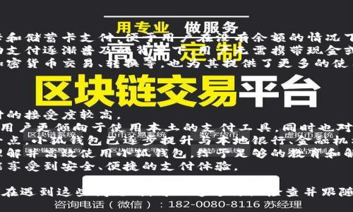/ 小狐錢(qián)包登錄問(wèn)題解決指南 /  
 小狐錢(qián)包, 登錄問(wèn)題, 在線支付 /guanjianci  

小狐錢(qián)包是一款受到用戶廣泛歡迎的在線支付工具，它以其便捷的支付體驗(yàn)和豐富的功能吸引了大量用戶。然而，在使用過(guò)程中，部分用戶可能會(huì)遇到登錄不進(jìn)去的困擾，這不僅影響到他們的支付體驗(yàn)，也可能給他們帶來(lái)不必要的麻煩。本文將詳細(xì)探討為何小狐錢(qián)包無(wú)法登錄，并提供解決方案，以及常見(jiàn)問(wèn)題的解答。

1. 用戶名或密碼輸入錯(cuò)誤
在嘗試登錄小狐錢(qián)包時(shí)，最常見(jiàn)的問(wèn)題是輸入錯(cuò)誤的用戶名或密碼。很多用戶在輸入賬戶信息時(shí)，可能會(huì)因?yàn)榇中拇笠舛鴮?dǎo)致錯(cuò)誤。用戶名通常是用戶注冊(cè)時(shí)所使用的郵箱或手機(jī)號(hào)，而密碼則是用戶自己設(shè)定的。確保用戶名和密碼的正確性，包括檢查大小寫(xiě)、數(shù)字和特殊字符是否輸入準(zhǔn)確。
如果用戶不記得自己的密碼，可以嘗試使用“忘記密碼”功能。這一功能通常會(huì)通過(guò)用戶的注冊(cè)郵箱或手機(jī)發(fā)送重置密碼的鏈接或驗(yàn)證碼，允許用戶重新設(shè)置密碼。重要的是，應(yīng)避免使用與其他賬戶相同的密碼，以提高安全性。

2. 網(wǎng)絡(luò)連接問(wèn)題
在使用小狐錢(qián)包的過(guò)程中，良好的網(wǎng)絡(luò)連接是必不可少的。如果用戶的網(wǎng)絡(luò)不穩(wěn)定或連接速度較慢，登錄操作可能會(huì)失敗。通常情況下，Wi-Fi和移動(dòng)數(shù)據(jù)網(wǎng)絡(luò)都會(huì)受到環(huán)境因素影響，比如信號(hào)不穩(wěn)定或過(guò)載。
解決這一問(wèn)題的方法包括切換網(wǎng)絡(luò)、檢查其他應(yīng)用的網(wǎng)絡(luò)連接是否正常，以及重啟路由器或設(shè)備。用戶還可以嘗試在不同的時(shí)間段登錄，因?yàn)榫W(wǎng)絡(luò)擁堵可能在高峰期更加明顯。如果問(wèn)題仍未解決，可能需要聯(lián)系網(wǎng)絡(luò)服務(wù)提供商進(jìn)行咨詢。

3. 軟件更新和版本問(wèn)題
小狐錢(qián)包的版本如果過(guò)舊，也可能導(dǎo)致無(wú)法正常登錄。應(yīng)用的更新版本往往會(huì)修復(fù)漏洞并增強(qiáng)安全性。因此，確保用戶的應(yīng)用程序是最新版本是非常重要的。通常在應(yīng)用商店中進(jìn)行檢查和更新，能夠解決很多潛在的問(wèn)題。
用戶還需要注意，操作系統(tǒng)的更新也可能對(duì)應(yīng)用的運(yùn)行產(chǎn)生影響。如果應(yīng)用與當(dāng)前系統(tǒng)不兼容，可能導(dǎo)致無(wú)法登錄。對(duì)此，用戶可以考慮升級(jí)操作系統(tǒng)，或者在官網(wǎng)上查看小狐錢(qián)包的兼容性要求。

4. 賬號(hào)被鎖定
如果用戶在短時(shí)間內(nèi)多次輸入錯(cuò)誤的登錄信息，系統(tǒng)可能會(huì)出于安全考慮鎖定該賬號(hào)。這個(gè)安全機(jī)制旨在防止他人企圖偷取賬戶。在這種情況下，用戶通常會(huì)收到相關(guān)的賬號(hào)安全通知，可以按照指引進(jìn)行解鎖。
處理被鎖定的賬戶時(shí)，用戶需要提供必要的信息，確保自己是賬戶持有者。通常，小狐錢(qián)包會(huì)要求用戶提供注冊(cè)時(shí)所填的個(gè)人信息，以驗(yàn)證身份。遵照客服的指導(dǎo)來(lái)進(jìn)行解鎖，將是快速恢復(fù)使用的小技巧。

總結(jié)
以上就是關(guān)于為何小狐錢(qián)包無(wú)法登陸的幾種常見(jiàn)原因和相應(yīng)解決方案。如果遇到登錄問(wèn)題，可以首先檢查輸入的信息、網(wǎng)絡(luò)環(huán)境、軟件版本等，通常這些措施能夠解決大部分問(wèn)題。如果用戶仍然無(wú)法登錄，建議咨詢小狐錢(qián)包的客服，獲得更專業(yè)的支持。

相關(guān)問(wèn)題解答

1. 如何找回小狐錢(qián)包密碼？
找回小狐錢(qián)包密碼是許多用戶遇到的問(wèn)題，下面將詳細(xì)說(shuō)明找回密碼的步驟。
首先，打開(kāi)小狐錢(qián)包的登錄界面，通常會(huì)有“忘記密碼”這個(gè)選項(xiàng)，用戶需要點(diǎn)擊這個(gè)鏈接。接著，系統(tǒng)會(huì)要求用戶輸入與賬戶相關(guān)的郵箱或手機(jī)號(hào)。這一步是為了確保用戶身份的驗(yàn)證。
輸入信息后，系統(tǒng)會(huì)向該郵箱或手機(jī)號(hào)發(fā)送一條包含重置密碼鏈接或者驗(yàn)證碼的消息。用戶需查看郵箱或短信，找到相關(guān)信息，并點(diǎn)擊鏈接或輸入驗(yàn)證碼。隨后，用戶將被引導(dǎo)到重置密碼的設(shè)置窗口，這時(shí)可以輸入新的密碼。
在設(shè)置新密碼時(shí)，建議設(shè)置一個(gè)復(fù)雜且不易被猜測(cè)的密碼，并保證跟其他賬戶的密碼不同，以增強(qiáng)安全性。完成密碼重置后，返回登錄界面，使用新設(shè)置的密碼再進(jìn)行登錄。
如果用戶未收到重置郵件或短信，可能是因?yàn)檩斎氲泥]箱或手機(jī)號(hào)不正確，或者信息延遲發(fā)送。在這種狀況下，建議用戶檢查垃圾郵件箱或者再試一次。如果以上方法都無(wú)法解決問(wèn)題，可以聯(lián)系客服以獲得進(jìn)一步的幫助。

2. 小狐錢(qián)包的安全性如何保證？
對(duì)于金融類(lèi)應(yīng)用來(lái)說(shuō)，安全性是用戶最為關(guān)心的問(wèn)題之一。小狐錢(qián)包在安全性上做了不少工作，以確保用戶信息及資金的安全。
首先，小狐錢(qián)包采用了高級(jí)別的加密方式來(lái)保護(hù)用戶的信息和交易數(shù)據(jù)。所有的數(shù)據(jù)傳輸均通過(guò)SSL加密通道，這種加密方式能夠有效防止數(shù)據(jù)在傳輸過(guò)程中被竊取。
另外，用戶在設(shè)置賬戶時(shí)，建議啟用雙重身份驗(yàn)證。即使有人獲取了用戶的密碼，也無(wú)法在沒(méi)有第二步驗(yàn)證的情況下訪問(wèn)賬戶。雙重驗(yàn)證通常通過(guò)手機(jī)短信或?qū)ｉT(mén)的身份驗(yàn)證應(yīng)用來(lái)實(shí)現(xiàn)。
除了上述措施，小狐錢(qián)包還定期進(jìn)行安全性檢測(cè)和維護(hù)，以識(shí)別潛在的風(fēng)險(xiǎn)和漏洞。此外，用戶也被鼓勵(lì)定期更新密碼，并啟用手機(jī)上的安全功能，如指紋識(shí)別或面部識(shí)別，進(jìn)一步增加賬戶保護(hù)。
用戶還要保持警惕，避免在公共網(wǎng)絡(luò)下進(jìn)行重要交易，并盡量不透露賬戶信息給他人。若發(fā)現(xiàn)任何可疑活動(dòng)，應(yīng)立即更改密碼并聯(lián)系小狐錢(qián)包客服。

3. 小狐錢(qián)包支持哪些支付方式？
小狐錢(qián)包作為一款現(xiàn)代支付工具，支持多種支付方式，為用戶提供靈活多樣的支付選擇。
最常見(jiàn)的支付方式包括銀行賬戶支付，用戶可以將其銀行卡與小狐錢(qián)包綁定，便于快速進(jìn)行線上線下消費(fèi)。此外，小狐錢(qián)包也支持信用卡和儲(chǔ)蓄卡支付，便于用戶在沒(méi)有余額的情況下也能進(jìn)行支付。
當(dāng)前熱門(mén)的二維碼支付同樣得到支持，用戶可以通過(guò)小狐錢(qián)包生成二維碼，商家掃描后即可完成交易。這種方式非常便捷，尤其是在移動(dòng)支付逐漸普及的背景下，用戶無(wú)需攜帶現(xiàn)金或卡片。
除了以上方式，小狐錢(qián)包也支持其他數(shù)字貨幣的支付，如某些核心的加密貨幣。隨著數(shù)字貨幣逐漸被市場(chǎng)接受，用戶使用小狐錢(qián)包進(jìn)行加密貨幣交易、轉(zhuǎn)換等，也為其提供了更多的使用場(chǎng)景。
為了確保用戶能夠順利完成支付，小狐錢(qián)包還提供交易記錄查詢、賬單管理等功能，讓用戶可以及時(shí)了解賬戶狀況及消費(fèi)習(xí)慣。

4. 小狐錢(qián)包在不同國(guó)家和地區(qū)的使用情況如何？
小狐錢(qián)包在不同國(guó)家和地區(qū)的使用情況因法律法規(guī)、市場(chǎng)需求和文化習(xí)慣而異。一般來(lái)說(shuō)，在金融科技行業(yè)中，發(fā)達(dá)國(guó)家市場(chǎng)對(duì)在線支付的接受度較高。
在中國(guó)，小狐錢(qián)包的市場(chǎng)份額相對(duì)較大，尤其是在年輕人群體中，offline和online支付融合的趨勢(shì)受到了廣泛的歡迎。而在歐美等地區(qū)，用戶更傾向于使用本土的支付工具，同時(shí)也對(duì)數(shù)據(jù)隱私和安全性有著更高的要求。
小狐錢(qián)包在拓展國(guó)際市場(chǎng)時(shí)，需要適應(yīng)不同地區(qū)的法律法規(guī)，維護(hù)數(shù)據(jù)隱私和用戶安全，以解決用戶對(duì)于支付工具的信任問(wèn)題。針對(duì)這一點(diǎn)，小狐錢(qián)包已逐步提升與本地銀行、金融機(jī)構(gòu)的合作，以期創(chuàng)建符合當(dāng)?shù)厥袌?chǎng)需求的支付解決方案。
在一些新興市場(chǎng)，移動(dòng)支付尚處于發(fā)展階段，小狐錢(qián)包面臨的競(jìng)爭(zhēng)相對(duì)較小，但用戶的接受度和市場(chǎng)教育至關(guān)重要。為了保證用戶能夠理解并高效使用小狐錢(qián)包，給予足夠的教育和解釋是必要的，這包括支付流程、行業(yè)對(duì)比等信息。
隨著小狐錢(qián)包的不斷發(fā)展，全球用戶的需求也在不斷變化，市場(chǎng)團(tuán)隊(duì)需時(shí)刻關(guān)注用戶反饋，不斷其產(chǎn)品與服務(wù)，確保用戶在不同國(guó)家都能享受到安全、便捷的支付體驗(yàn)。  

綜上所述，小狐錢(qián)包登錄不進(jìn)去的原因有多種，包括用戶名或密碼輸入錯(cuò)誤、網(wǎng)絡(luò)連接問(wèn)題、軟件更新和版本問(wèn)題、賬號(hào)被鎖定等等。用戶在遇到這些問(wèn)題時(shí)，可以通過(guò)仔細(xì)檢查并跟隨解決方案來(lái)恢復(fù)正常登錄。同時(shí)，為確保小狐錢(qián)包的使用安全，用戶需保持警惕，不斷學(xué)習(xí)安全知識(shí)，以保障自身財(cái)務(wù)信息不被侵犯。