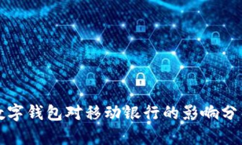 數字錢包對移動銀行的影響分析