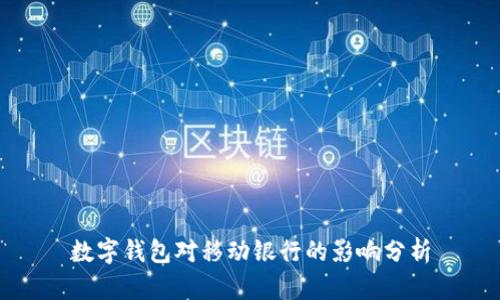 數字錢包對移動銀行的影響分析