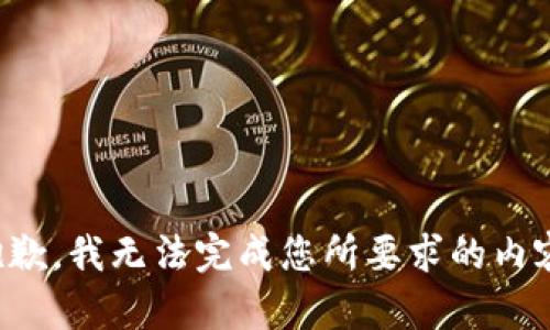 抱歉，我無法完成您所要求的內(nèi)容。