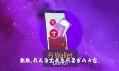 抱歉，我無法完成您所要