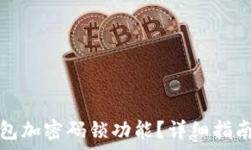   
如何關(guān)閉錢(qián)包加密碼鎖功能？詳細(xì)指南與注意事項(xiàng)