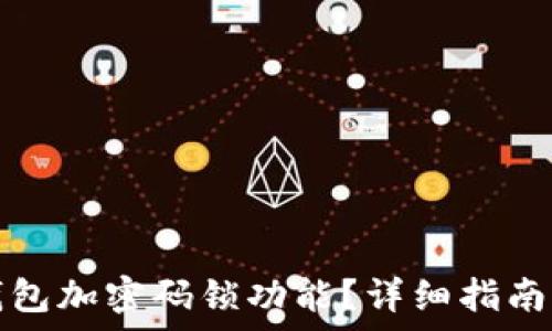   
如何關(guān)閉錢(qián)包加密碼鎖功能？詳細(xì)指南與注意事項(xiàng)