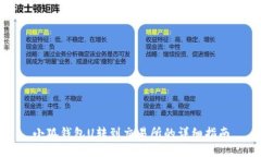 小狐錢包U轉到交易所的詳