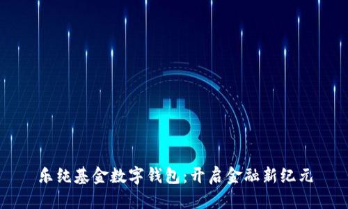 樂純基金數(shù)字錢包：開啟金融新紀元