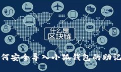 如何安全導入小狐錢包的