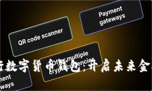 中信銀行數(shù)字貨幣錢包：開(kāi)啟未來(lái)金融新篇章