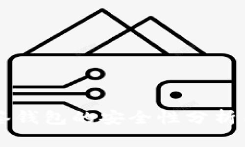 區(qū)塊鏈多簽錢(qián)包的安全性分析與使用指南
