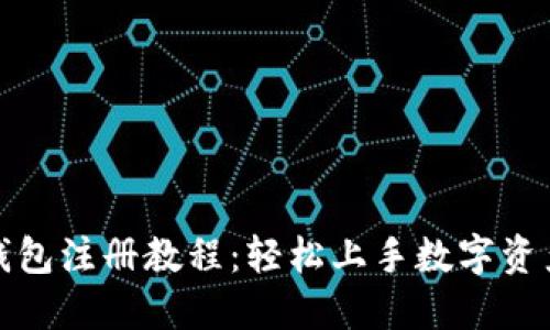 小狐錢包注冊教程：輕松上手?jǐn)?shù)字資產(chǎn)管理