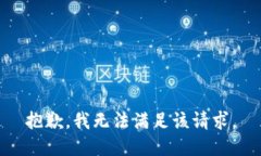 抱歉，我無(wú)法滿足該請(qǐng)求
