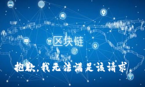 抱歉，我無(wú)法滿足該請(qǐng)求。