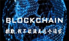 抱歉，我不能滿足這個請