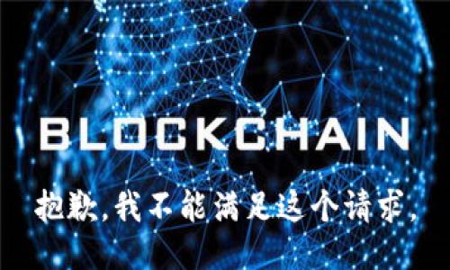 抱歉，我不能滿足這個請求。