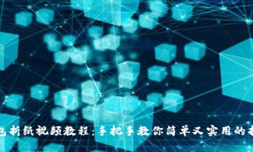 小狐錢包折紙視頻教程：手把手教你簡單又實(shí)用的折紙技巧