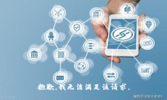 抱歉，我無法滿足該請求