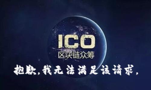 抱歉，我無法滿足該請求。