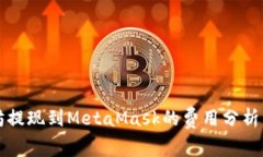 以太坊提現(xiàn)到MetaMask的費用