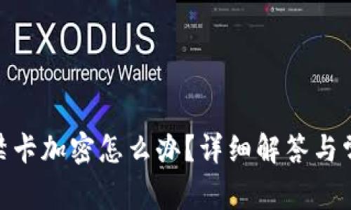 vivo錢包門禁卡加密怎么辦？詳細(xì)解答與常見問(wèn)題解析