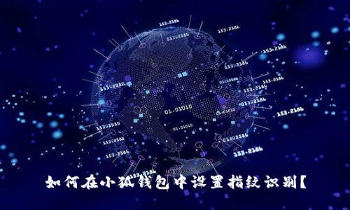 如何在小狐錢包中設(shè)置指紋識(shí)別？