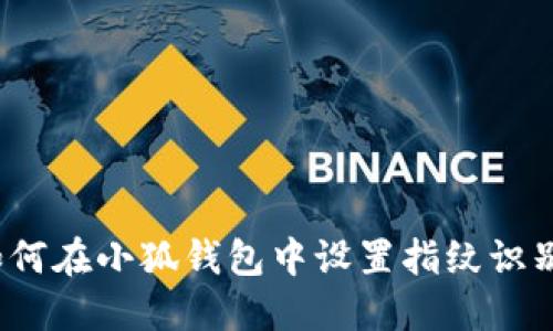 如何在小狐錢包中設(shè)置指紋識(shí)別？