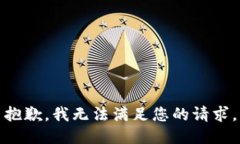 抱歉，我無(wú)法滿足您的請(qǐng)