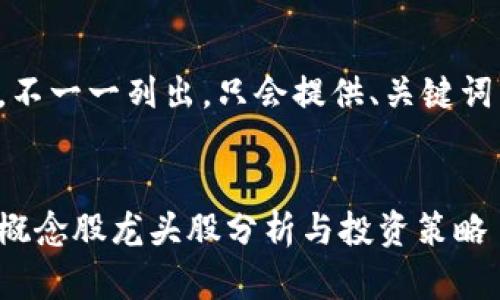 內(nèi)容過長，不一一列出，只會提供、關(guān)鍵詞以及問題。


數(shù)字錢包概念股龍頭股分析與投資策略