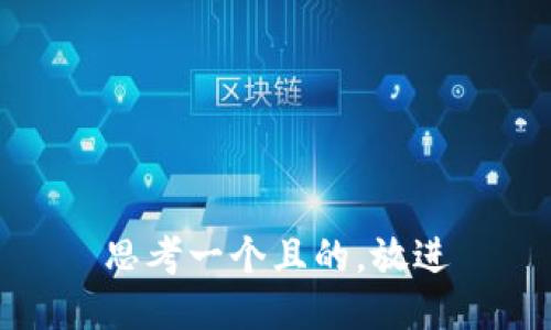 思考一個(gè)且的，放進(jìn)