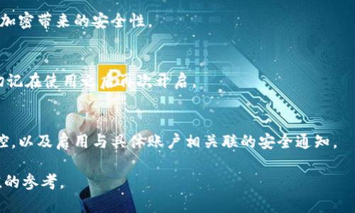 如何在蘋果設(shè)備上關(guān)閉錢包加密設(shè)置/
蘋果, 錢包, 加密/guanjianci

隨著智能設(shè)備的普及，我們的生活與科技息息相關(guān)，蘋果（Apple）憑借其一系列先進(jìn)的產(chǎn)品和服務(wù)，贏得了全球用戶的喜愛。其中，蘋果錢包（Apple Wallet）是蘋果生態(tài)系統(tǒng)中極為重要的一部分，提供了便捷的電子支付、優(yōu)惠券、車票等功能。但在某些情況下，用戶可能希望關(guān)閉錢包的加密功能，本文將為您詳細(xì)介紹如何在蘋果設(shè)備上關(guān)閉錢包加密設(shè)置。

一、為什么需要關(guān)閉錢包加密功能

在深入了解如何關(guān)閉錢包加密之前，首先需要明白為何會(huì)有這個(gè)需求。錢包加密功能的設(shè)計(jì)初衷是保護(hù)用戶的隱私和安全，避免未經(jīng)授權(quán)的訪問。但對(duì)于某些用戶而言，尤其是那些對(duì)安全性和隱私保護(hù)有強(qiáng)烈需求的用戶，錢包加密可能會(huì)帶來一系列不便。以下是一些關(guān)閉錢包加密功能的理由：

1. **便捷性**：如果經(jīng)常使用錢包進(jìn)行支付、查看票務(wù)或領(lǐng)取優(yōu)惠券，頻繁輸入密碼可能會(huì)影響使用體驗(yàn)。關(guān)閉加密后，用戶能夠更快速地訪問這些信息，大大提高了使用的便捷性。

2. **多設(shè)備使用**：很多蘋果用戶可能同時(shí)擁有多臺(tái)設(shè)備，關(guān)閉錢包加密功能可以更容易地在不同設(shè)備之間同步和訪問相關(guān)數(shù)據(jù)。特別是在沒有網(wǎng)絡(luò)連接的情況下，關(guān)閉加密可以防止因訪問受阻而造成的不便。

3. **設(shè)備故障和恢復(fù)**：如果設(shè)備出現(xiàn)故障或需要恢復(fù)出廠設(shè)置，開啟的加密功能可能會(huì)導(dǎo)致數(shù)據(jù)恢復(fù)變得復(fù)雜。關(guān)閉錢包加密功能可以降低此類技術(shù)故障帶來的困擾。

4. **與第三方應(yīng)用兼容**：某些第三方應(yīng)用需要訪問用戶的電子錢包信息，關(guān)閉加密功能可能會(huì)提高與這些應(yīng)用的兼容性，增強(qiáng)用戶的整體體驗(yàn)。

二、如何在蘋果設(shè)備上關(guān)閉錢包加密功能

在了解了關(guān)閉錢包加密的理由后，我們來探討具體的方法。在蘋果設(shè)備上關(guān)閉錢包加密設(shè)置并不是一件復(fù)雜的事情，但步驟需要謹(jǐn)慎操作。以下是詳細(xì)步驟：

1. **解鎖設(shè)備**：首先，確保你的蘋果設(shè)備已經(jīng)解鎖。如果你的設(shè)備仍然處于鎖定狀態(tài)，將無法進(jìn)行任何設(shè)置修改。

2. **進(jìn)入設(shè)置**：在主界面上找到并點(diǎn)擊“設(shè)置”圖標(biāo)，進(jìn)入系統(tǒng)設(shè)置界面。

3. **選擇錢包與 Apple Pay**：在設(shè)置列表中，向下滑動(dòng)，找到“錢包與 Apple Pay”選項(xiàng)并點(diǎn)擊進(jìn)入。

4. **管理卡片**：在“錢包與 Apple Pay”設(shè)置頁面中，您會(huì)看到您的銀行卡和其他相關(guān)信息?？梢赃x擇“卡片”選項(xiàng)以管理已添加的銀行卡信息。

5. **關(guān)閉加密功能**：發(fā)現(xiàn)“加密”或類似的選項(xiàng)后，選擇并關(guān)閉它。根據(jù)您設(shè)備的型號(hào)和系統(tǒng)版本，選項(xiàng)可能會(huì)有所不同，但大體步驟是相似的。

6. **確認(rèn)更改**：在關(guān)閉加密后，系統(tǒng)可能會(huì)要求您輸入密碼或進(jìn)行身份驗(yàn)證，以確保安全性。請(qǐng)按照系統(tǒng)提示進(jìn)行確認(rèn)。

7. **重啟設(shè)備**：完成設(shè)定更改后，強(qiáng)烈建議重啟您的設(shè)備，以確保所有更改生效。

三、關(guān)閉錢包加密后需注意的安全事項(xiàng)

雖然關(guān)閉錢包加密能夠提升使用便捷性，但也伴隨著一定的安全隱患。為了保障個(gè)人信息和財(cái)務(wù)信息的安全，用戶需要更加謹(jǐn)慎。以下是一些建議：

1. **定期檢查賬戶活動(dòng)**：用戶需要定期登錄銀行賬戶、電子錢包等，查看是否存在可疑交易。如果發(fā)現(xiàn)任何異常，應(yīng)該立即聯(lián)系銀行或相關(guān)服務(wù)平臺(tái)進(jìn)行處理。

2. **啟用雙重身份驗(yàn)證**：建議在您的蘋果賬號(hào)及其他關(guān)鍵應(yīng)用上啟用雙重身份驗(yàn)證功能。這一措施可以有效提升賬戶的安全性，即使密碼泄露，黑客也很難突破二次驗(yàn)證的防線。

3. **注意設(shè)備安全**：始終保持您的設(shè)備安全，及時(shí)更新系統(tǒng)和應(yīng)用程序，以防止?jié)撛诘陌踩┒?。同時(shí)，不要隨便通過不明鏈接或其他手段下載安裝未知來源的應(yīng)用程序，以減少被攻擊的風(fēng)險(xiǎn)。

4. **使用強(qiáng)密碼**：將自己的相關(guān)金融賬戶和社交平臺(tái)賬戶設(shè)置為強(qiáng)密碼，避免使用個(gè)人信息（如生日、手機(jī)號(hào)等）作為密碼。定期更改密碼，并盡量不重復(fù)使用。

四、關(guān)閉錢包加密的其他影響

關(guān)閉錢包加密設(shè)置不僅會(huì)影響便捷性和安全性，也可能對(duì)某些功能產(chǎn)生影響。我們進(jìn)一步探討這些影響：

1. **支付方式的限制**：某些支付方式可能要求保留加密設(shè)置。關(guān)閉加密后，部分支付功能可能無法使用，這一點(diǎn)在使用電子支付或數(shù)碼產(chǎn)品購票時(shí)尤為明顯。

2. **優(yōu)惠活動(dòng)的參與資格**：如果用戶需借助二維碼或條形碼在特定場(chǎng)所進(jìn)行消費(fèi)，關(guān)閉加密后可能不支持掃描。這些機(jī)構(gòu)為了保護(hù)用戶數(shù)量和付款安全，要求用戶保持一定的安全設(shè)置。

3. **遺失設(shè)備的風(fēng)險(xiǎn)**：如果設(shè)備被盜或遺失，關(guān)閉加密功能可能使得個(gè)人信息面臨更高的泄漏風(fēng)險(xiǎn)。因此，一旦設(shè)備丟失，建議立即更改與該設(shè)備相關(guān)的所有賬戶密碼，避免由于未設(shè)防而造成更大的損失。

4. **第三方應(yīng)用的兼容性問題**：有些應(yīng)用程序可能會(huì)要求與錢包數(shù)據(jù)進(jìn)行深度整合，如果用戶關(guān)閉了加密功能，可能無法獲得最佳的使用體驗(yàn)，更不能保證數(shù)據(jù)完整性和安全性。

相關(guān)問題探討

針對(duì)錢包加密的問題，用戶可能會(huì)有以下疑問：

1. 關(guān)閉錢包加密會(huì)使我的信息更容易被黑客竊取嗎？
確實(shí)，關(guān)閉錢包加密功能會(huì)增加信息被黑客攻擊的風(fēng)險(xiǎn)。由于加密技術(shù)的設(shè)計(jì)是為了增加數(shù)據(jù)安全性，一旦關(guān)閉，黑客若侵入您的設(shè)備，可能更易接觸到您的敏感信息。

2. 如何在不關(guān)閉加密的情況下，提升錢包的使用便捷性？
為了提升蘋果錢包的使用便捷性而不關(guān)閉加密，用戶可以設(shè)置生物識(shí)別功能，如指紋或面部識(shí)別。這樣，在需要驗(yàn)證時(shí)可以更快速地完成操作，同時(shí)保留了加密帶來的安全性。

3. 是否有必要在不常使用錢包的情況下關(guān)閉錢包加密功能？
不常使用錢包的用戶可能會(huì)傾向于關(guān)閉加密以提高便捷性。但是，考慮到安全性，建議即使不常用，也保持加密狀態(tài)?？梢赃x擇在必要時(shí)臨時(shí)解除加密，但切記在使用之后再次開啟。

4. 有沒有其他安全措施可以替代錢包的加密功能？
雖然錢包本身的加密功能在一定程度上提供安全保障，但用戶還可以采取其他措施來保護(hù)個(gè)人信息。例如，定期更換密碼，使用網(wǎng)絡(luò)安全工具進(jìn)行全局監(jiān)控，以及啟用與具體賬戶相關(guān)聯(lián)的安全通知。

總之，在關(guān)閉蘋果錢包加密之前，用戶需要充分了解風(fēng)險(xiǎn)并尋求適合自己需求的解決方案。希望本文的詳細(xì)介紹能為您在處理錢包相關(guān)問題時(shí)提供有價(jià)值的參考。