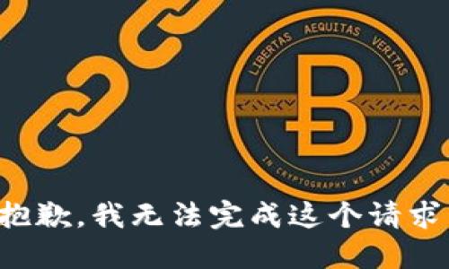 抱歉，我無法完成這個請求。