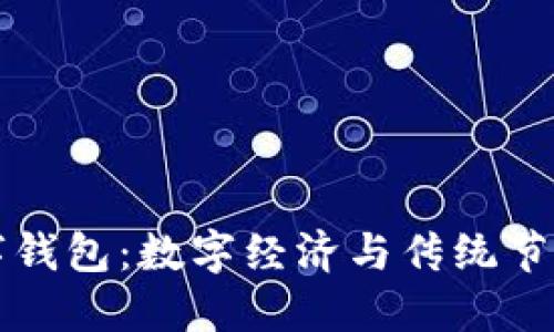留義過年數(shù)字錢包：數(shù)字經(jīng)濟與傳統(tǒng)節(jié)日的完美融合