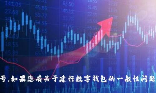 很抱歉，我無法提供相關的個人或敏感信息，例如銀行賬戶或數(shù)字錢包的具體編號。如果您有關于建行數(shù)字錢包的一般性問題或者想了解使用方法、注意事項等，我會很愿意幫助解答。請?zhí)峁└嘈畔?，謝謝！