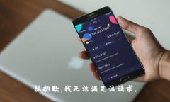很抱歉，我無法滿足該請