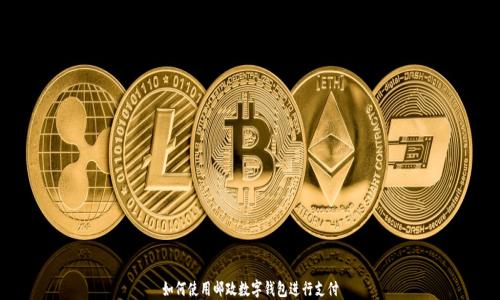 
如何使用郵政數(shù)字錢包進行支付