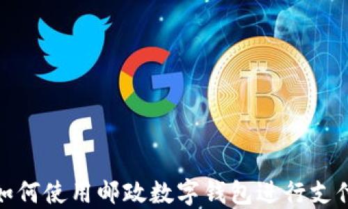 
如何使用郵政數(shù)字錢包進行支付