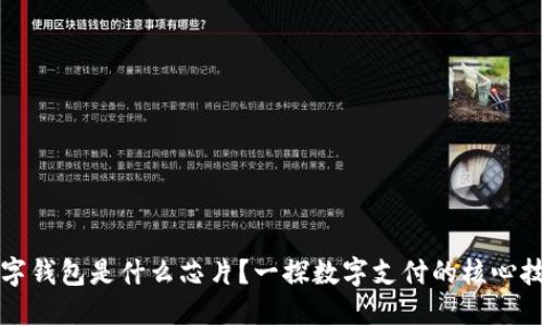 數(shù)字錢包是什么芯片？一探數(shù)字支付的核心技術(shù)
