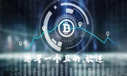 思考一個且的，放進(jìn)