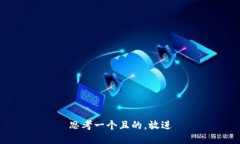 思考一個(gè)且的，放進(jìn)